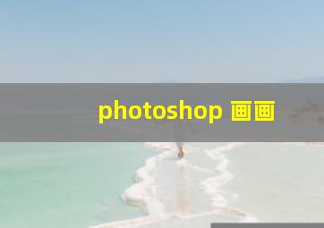 photoshop 画画